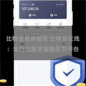 比特派最新教程 比特派在线：全方位数字金融服务平台