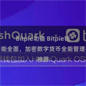 Bitpie功能 Bitpie钱包功能全面，加密数字货币全能管理神器