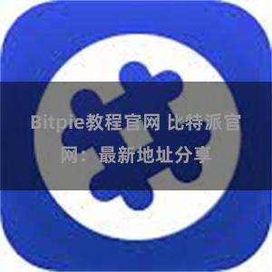 Bitpie教程官网 比特派官网：最新地址分享