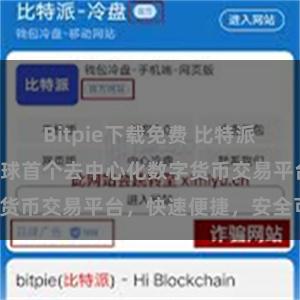 Bitpie下载免费 比特派APP下载：全球首个去中心化数字货币交易平台，快速便捷，安全可靠。