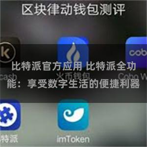 比特派官方应用 比特派全功能：享受数字生活的便捷利器