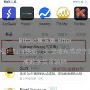 Bitpie官方版 Bitpie转账教程：如何快速、安全地完成数字货币转账