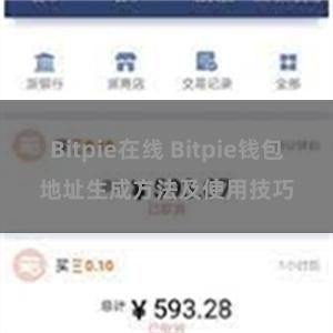 Bitpie在线 Bitpie钱包地址生成方法及使用技巧