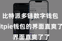 比特派多链数字钱包  Bitpie钱包的界面直爽了了