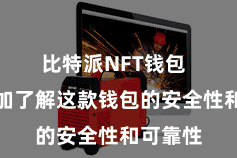比特派NFT钱包  让您愈加了解这款钱包的安全性和可靠性