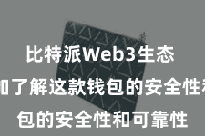 比特派Web3生态  让您愈加了解这款钱包的安全性和可靠性