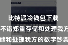 比特派冷钱包下载  让用户不错郑重存储和处理我方的数字钞票