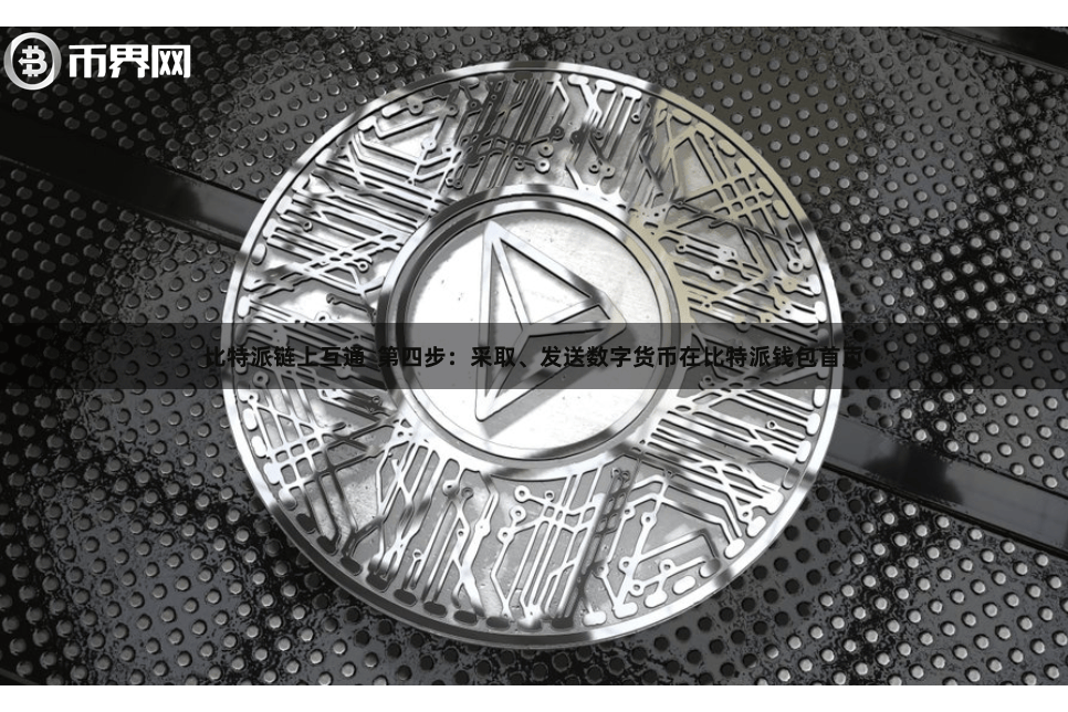 比特派链上互通 第四步:采取、发送数字货币在比特派钱包首页