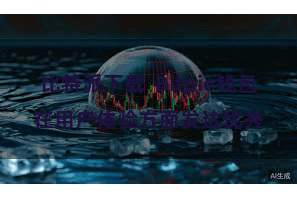 比特派下载  Bitpie钱包在用户体验方面发达优秀