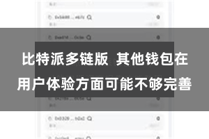 比特派多链版  其他钱包在用户体验方面可能不够完善