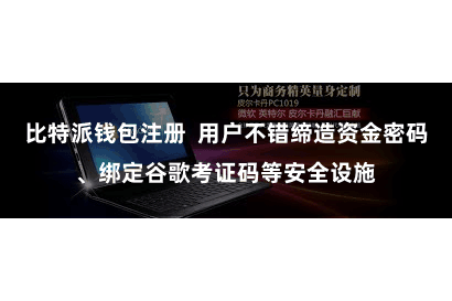 比特派钱包注册  用户不错缔造资金密码、绑定谷歌考证码等安全设施