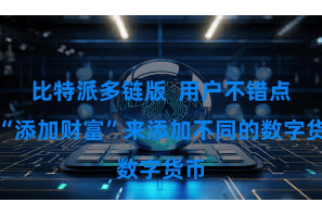 比特派多链版  用户不错点击“添加财富”来添加不同的数字货币