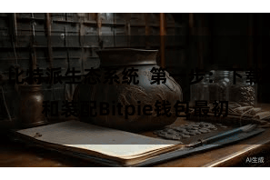 比特派生态系统  第一步：下载和装配Bitpie钱包最初