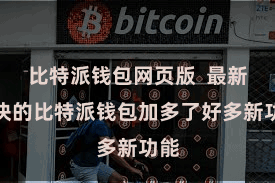 比特派钱包网页版  最新版块的比特派钱包加多了好多新功能