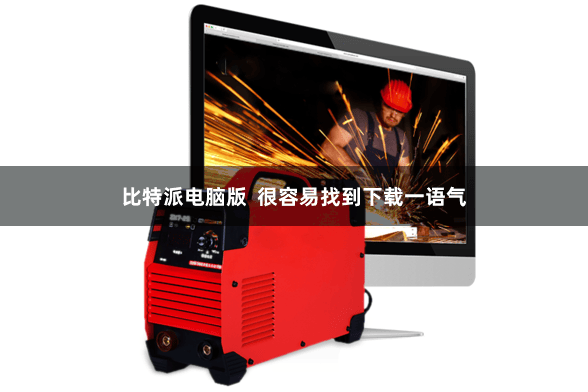 比特派电脑版  很容易找到下载一语气