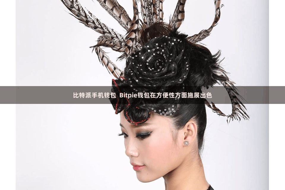 比特派手机钱包  Bitpie钱包在方便性方面施展出色