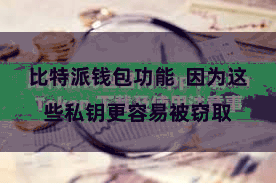 比特派钱包功能  因为这些私钥更容易被窃取