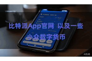 比特派App官网  以及一些小众数字货币