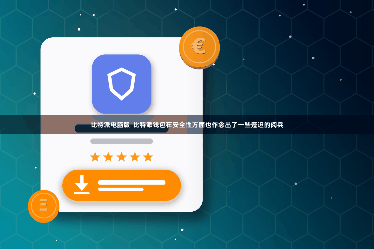 比特派电脑版  比特派钱包在安全性方面也作念出了一些蹙迫的阅兵