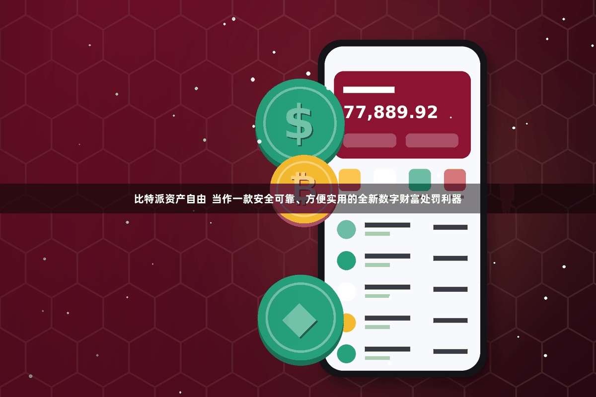 比特派资产自由  当作一款安全可靠、方便实用的全新数字财富处罚利器