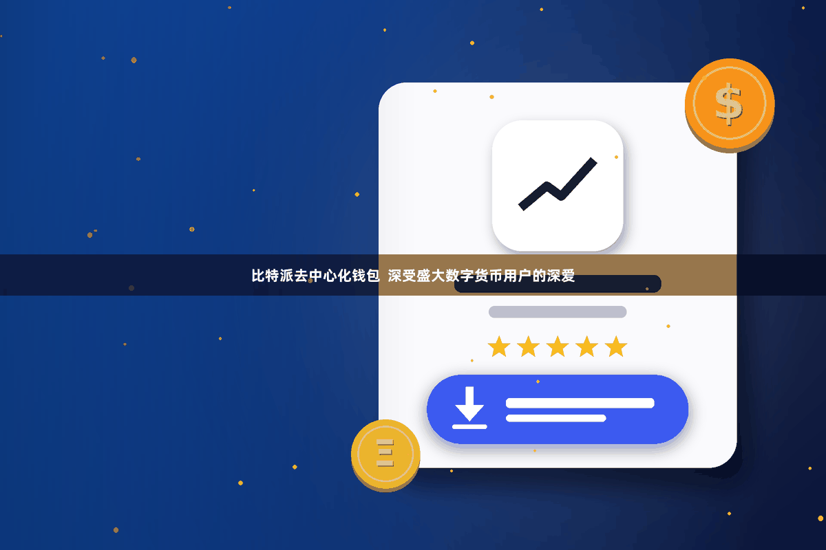比特派去中心化钱包  深受盛大数字货币用户的深爱