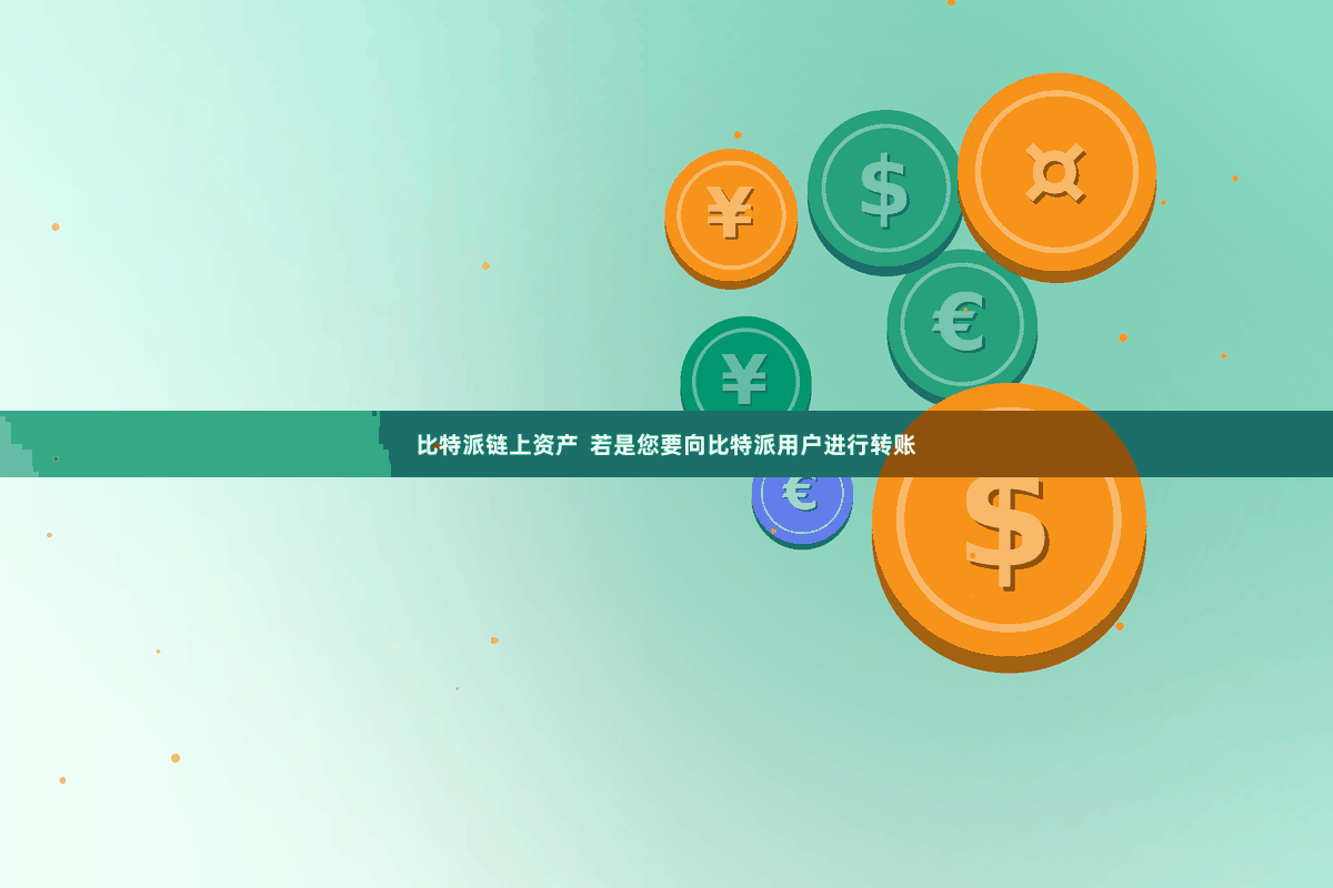 比特派链上资产 若是您要向比特派用户进行转账