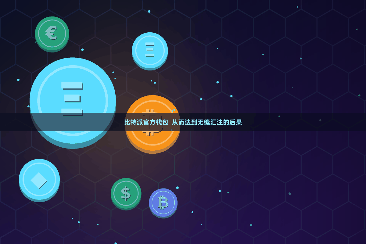 比特派官方钱包 从而达到无缝汇注的后果