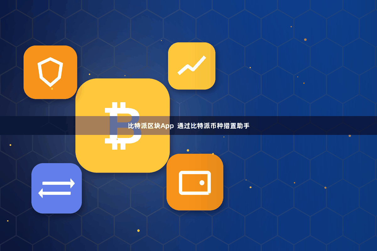 比特派区块App  通过比特派币种措置助手