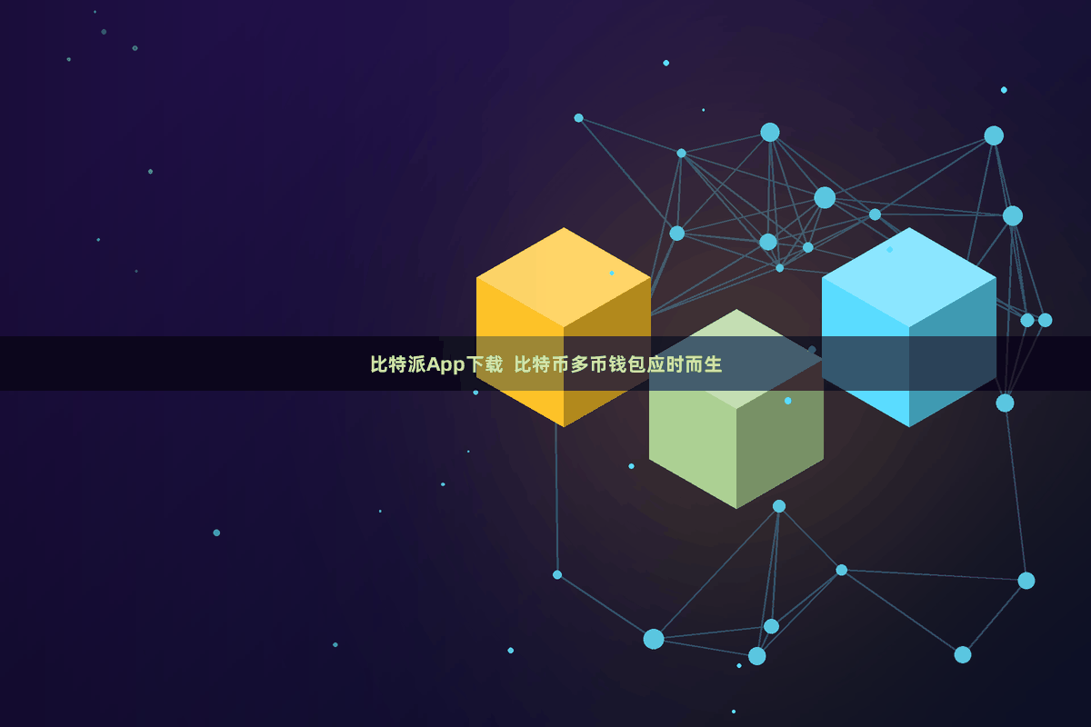 比特派App下载 比特币多币钱包应时而生