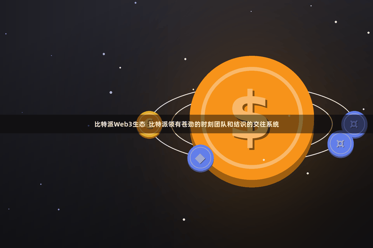 比特派Web3生态  比特派领有苍劲的时刻团队和结识的交往系统