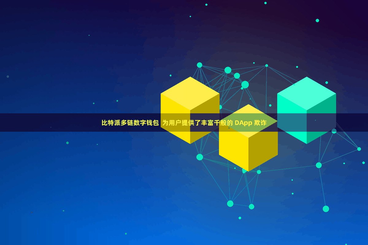 比特派多链数字钱包  为用户提供了丰富千般的 DApp 欺诈